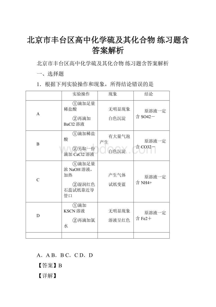 北京市丰台区高中化学硫及其化合物练习题含答案解析.docx