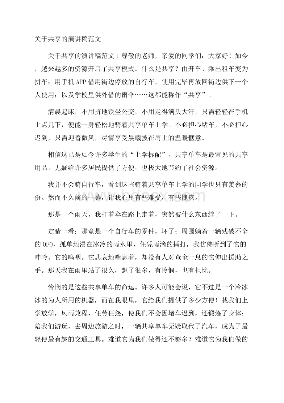 关于共享的演讲稿范文.docx_第1页