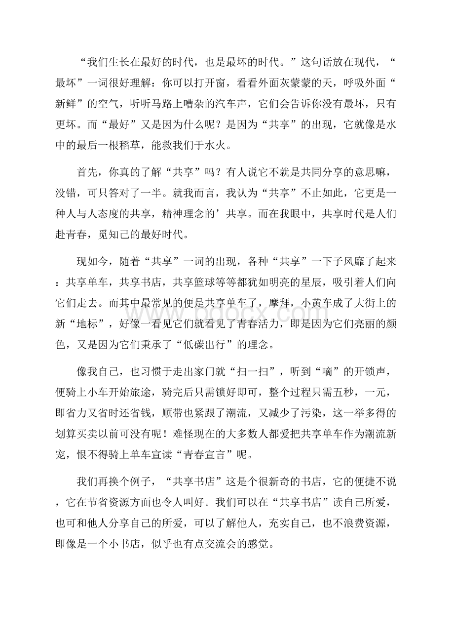 关于共享的演讲稿范文.docx_第3页