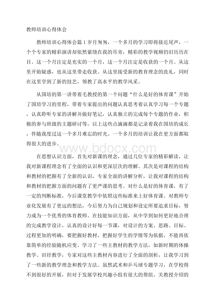 教师培训心得体会_111111116.docx_第1页