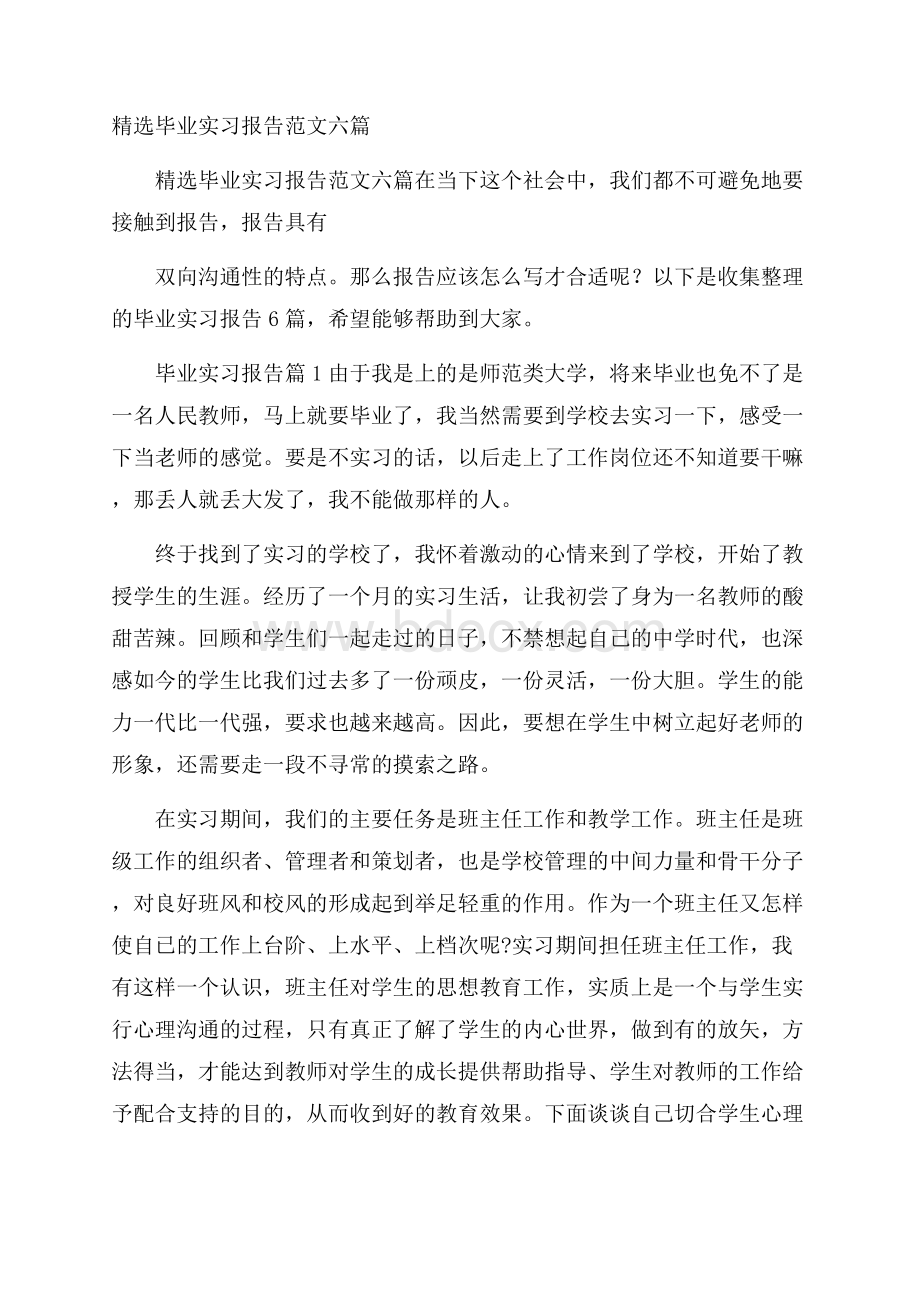 精选毕业实习报告范文六篇.docx