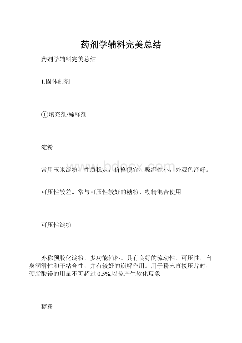 药剂学辅料完美总结.docx