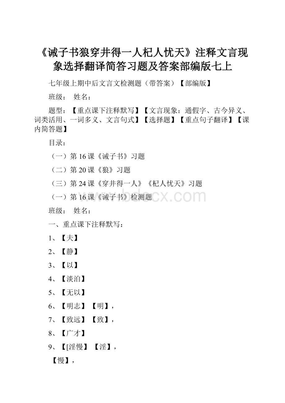 《诫子书狼穿井得一人杞人忧天》注释文言现象选择翻译简答习题及答案部编版七上.docx