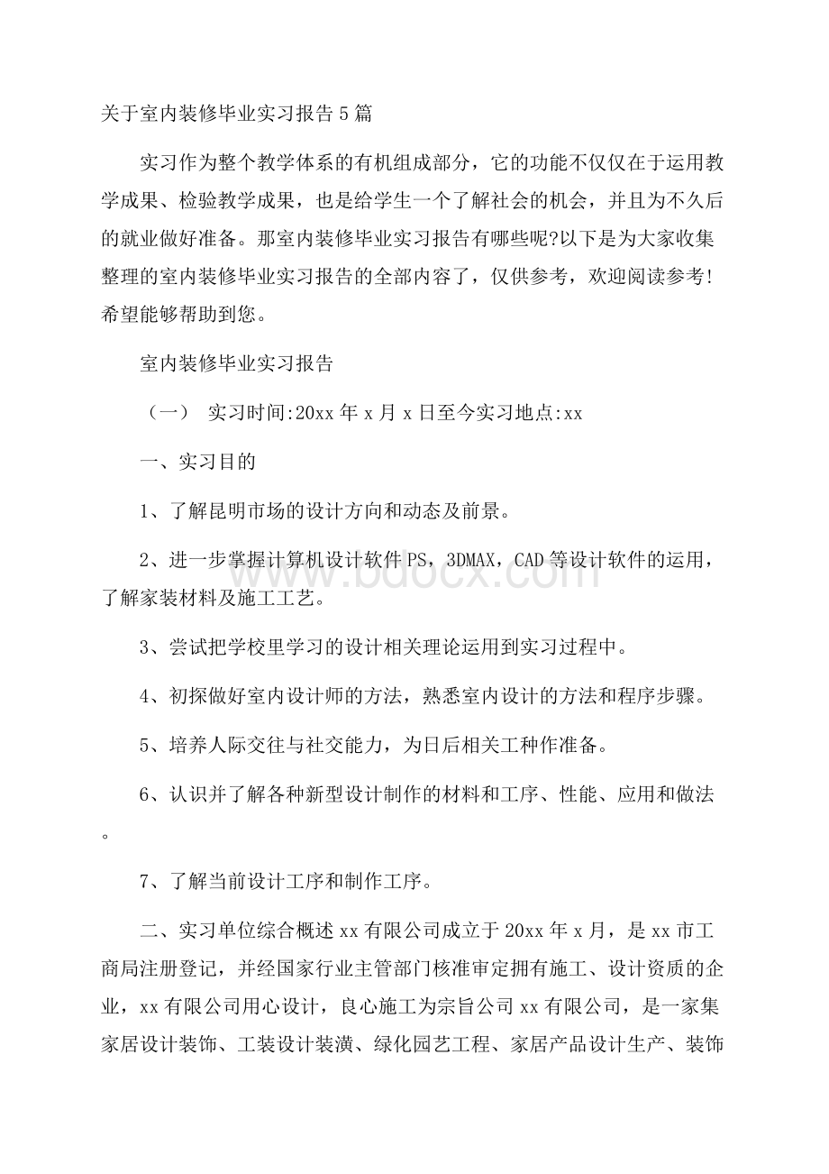 关于室内装修毕业实习报告5篇.docx_第1页