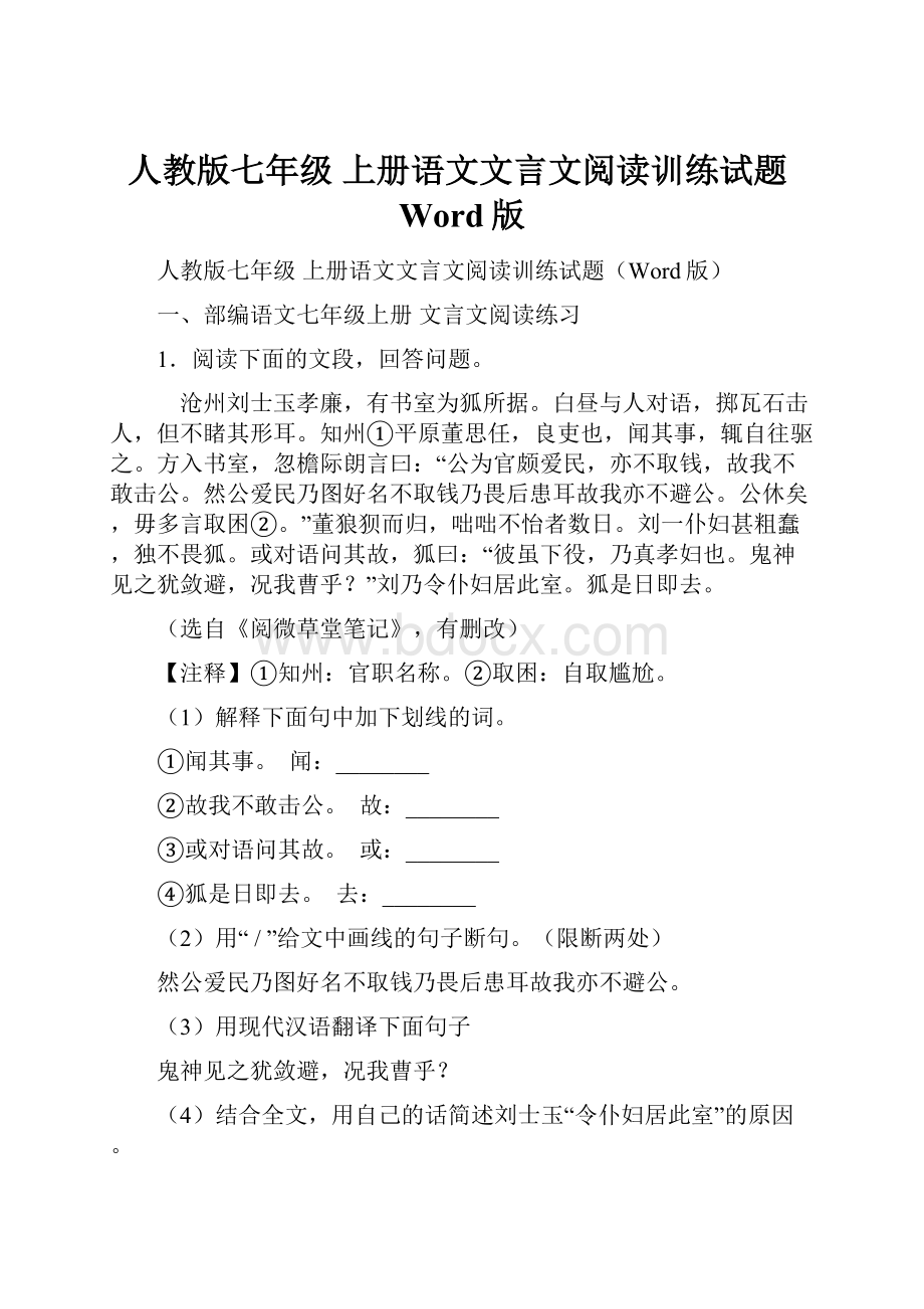 人教版七年级 上册语文文言文阅读训练试题Word版.docx