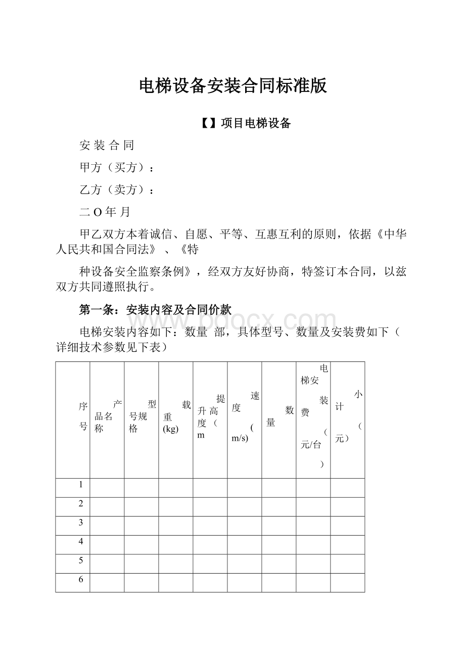 电梯设备安装合同标准版.docx