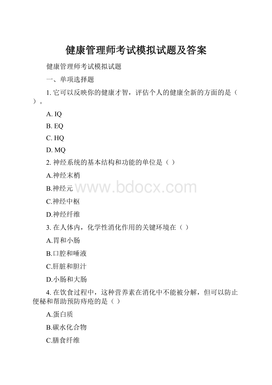 健康管理师考试模拟试题及答案.docx