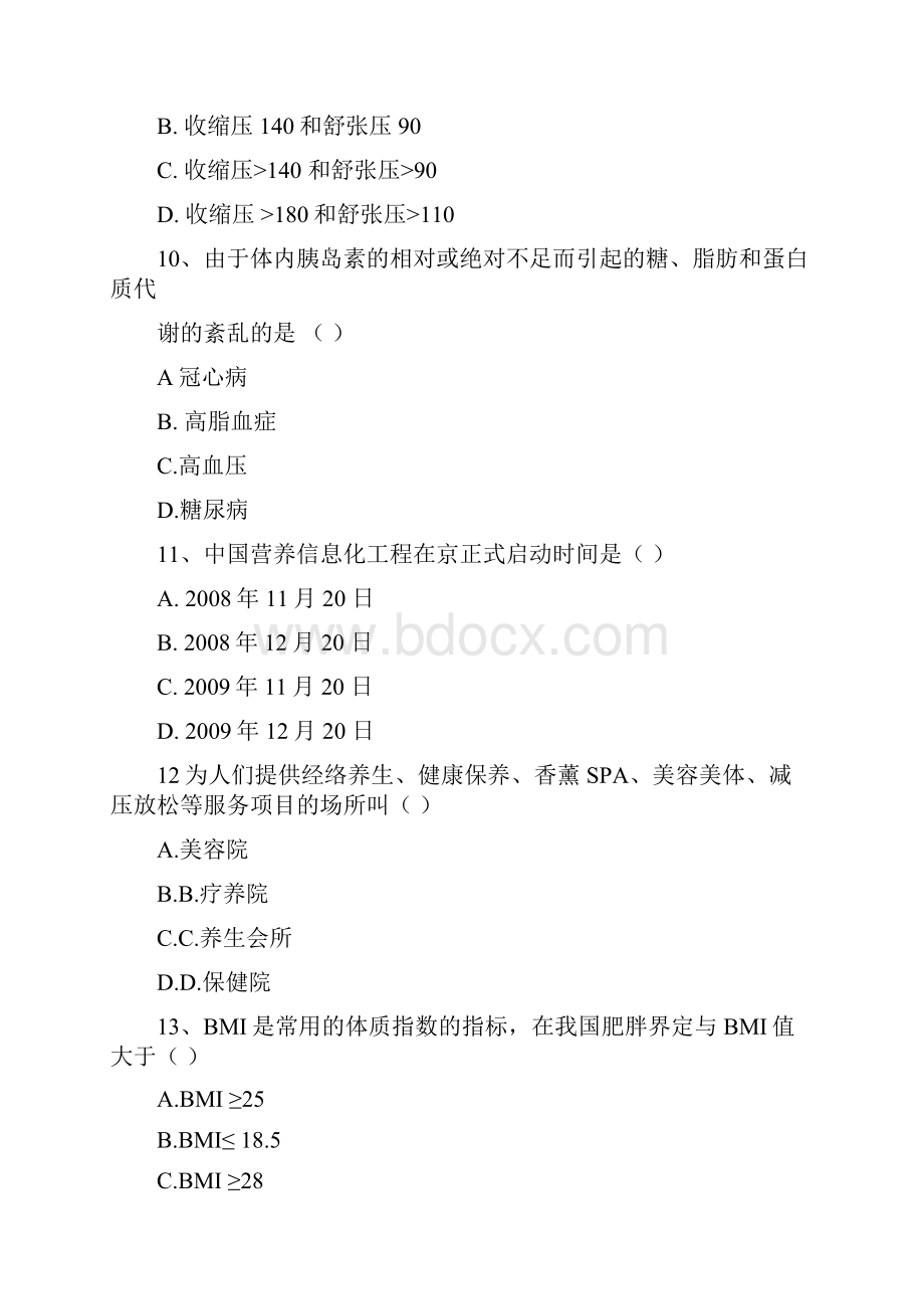 健康管理师考试模拟试题及答案.docx_第3页