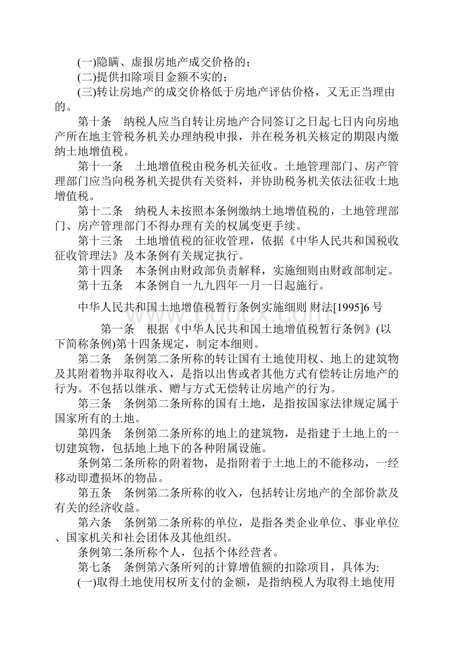 国家及河北省土地增值税法规汇总.docx_第2页