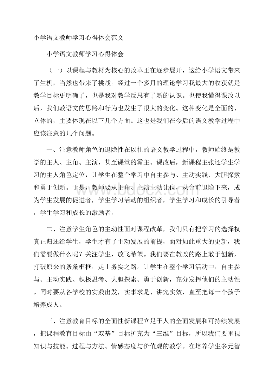 小学语文教师学习心得体会范文.docx