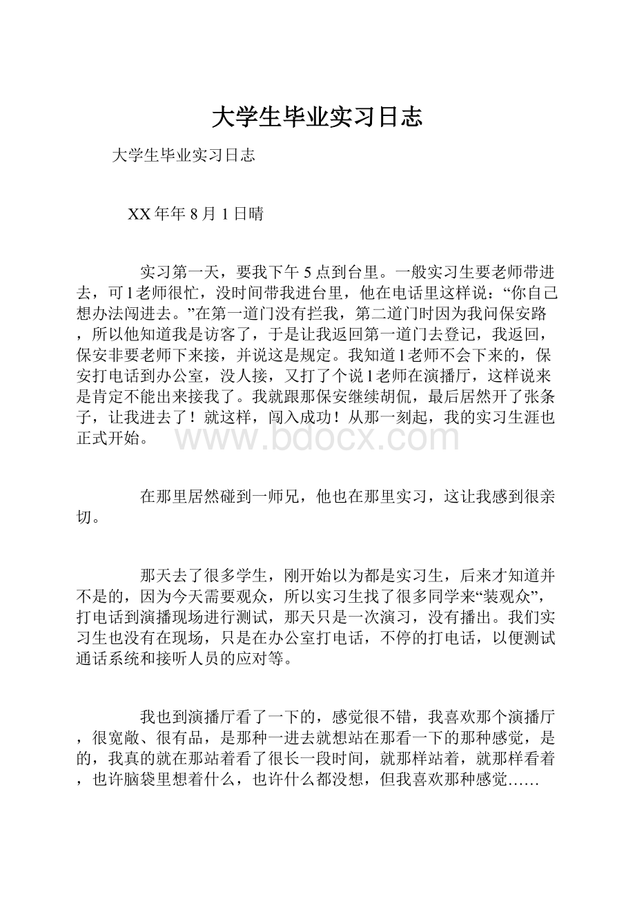 大学生毕业实习日志.docx_第1页