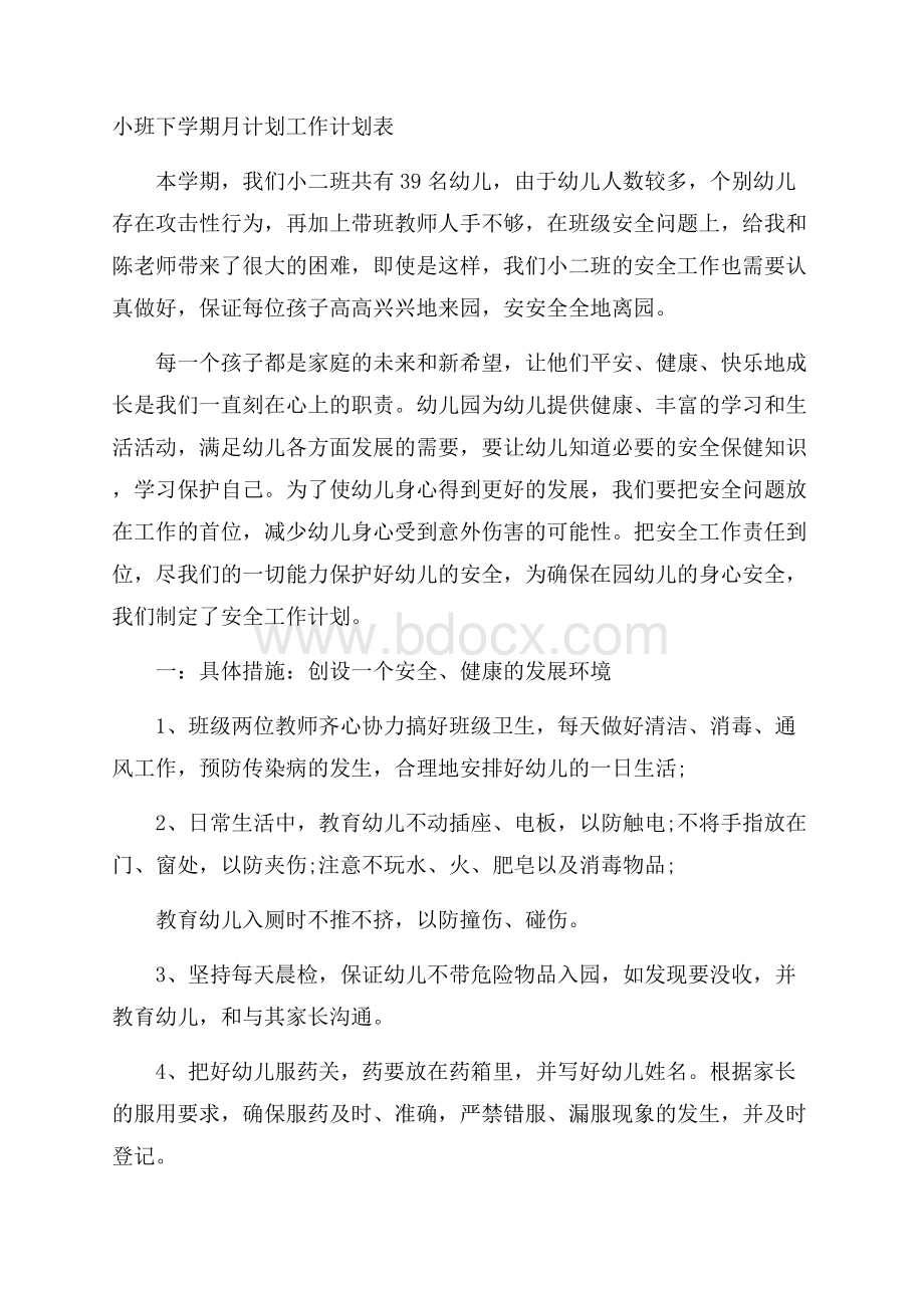 小班下学期月计划工作计划表.docx_第1页