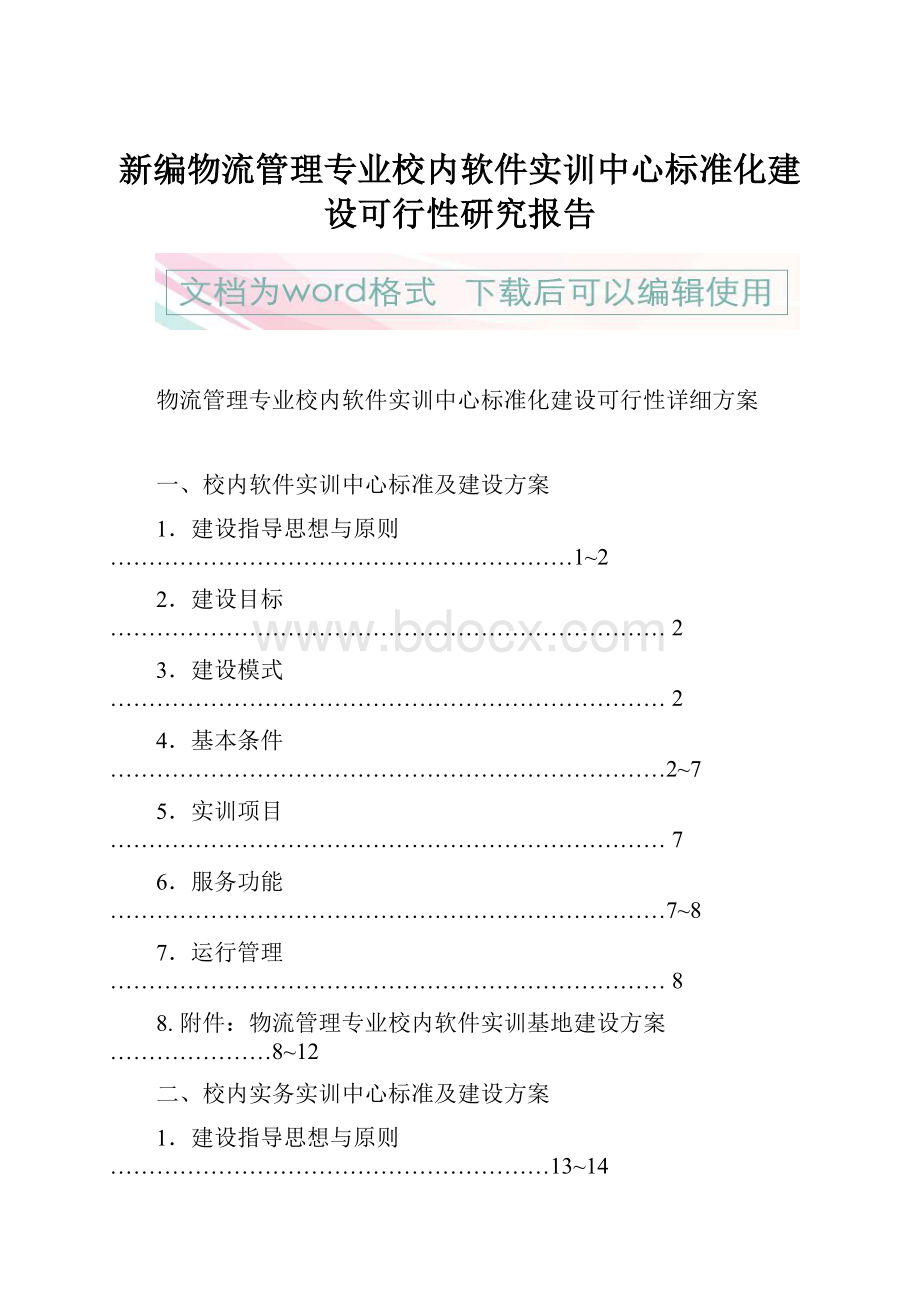 新编物流管理专业校内软件实训中心标准化建设可行性研究报告.docx_第1页