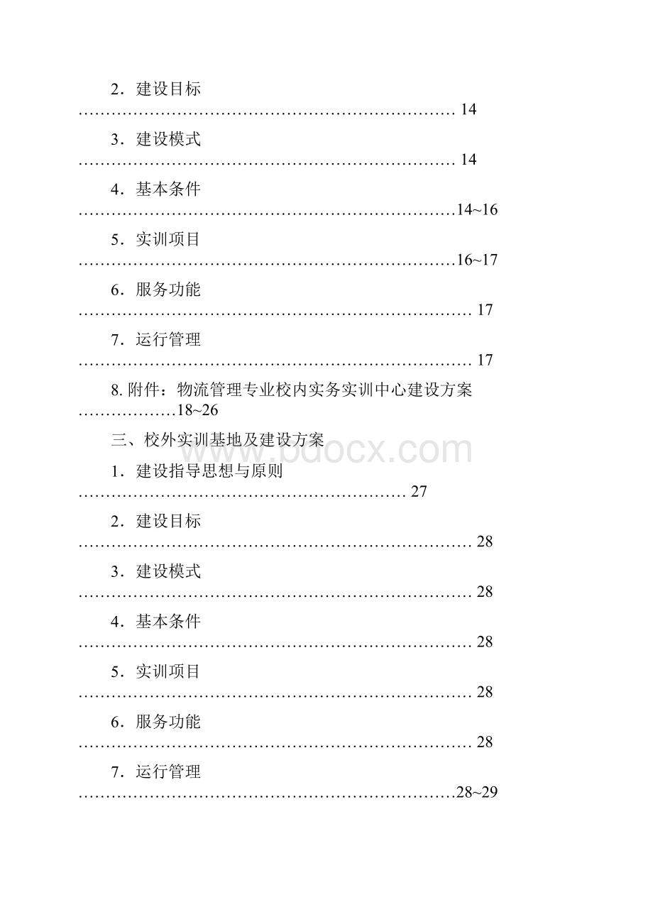 新编物流管理专业校内软件实训中心标准化建设可行性研究报告.docx_第2页