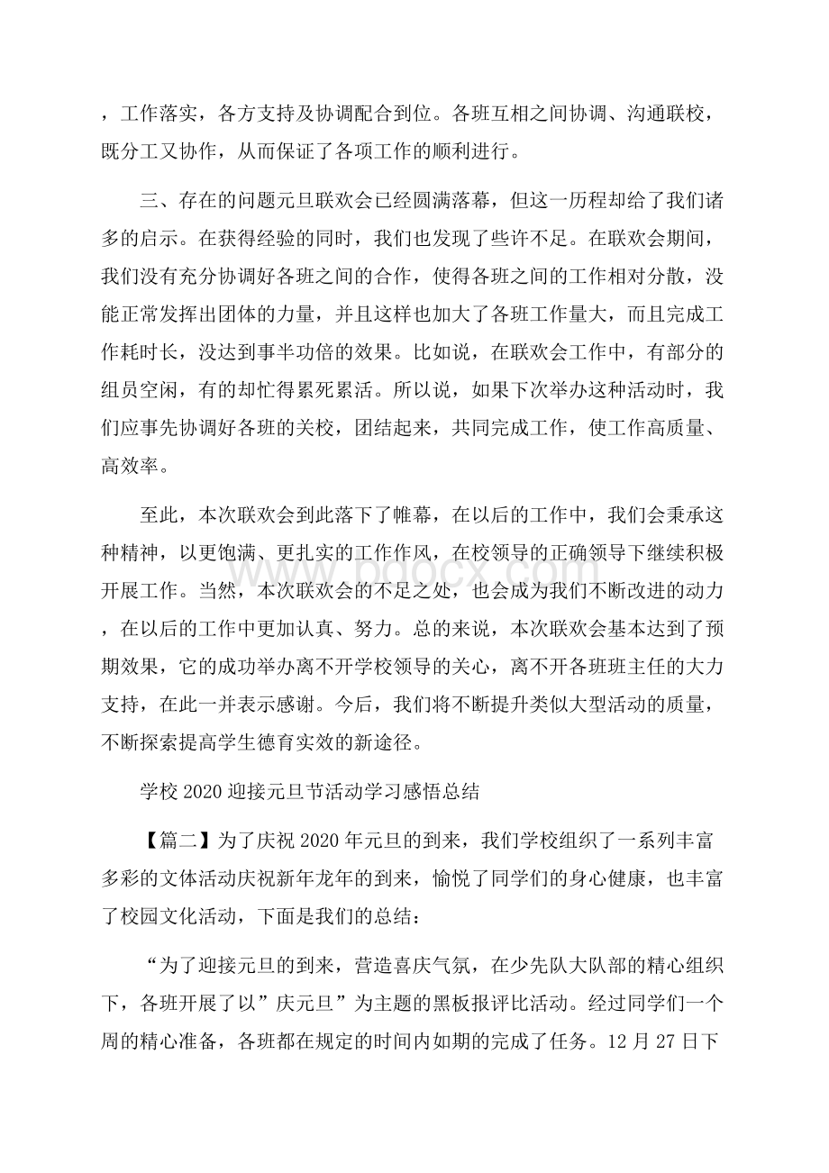 学校迎接元旦节活动学习感悟总结_庆元旦活动心得5篇.docx_第2页