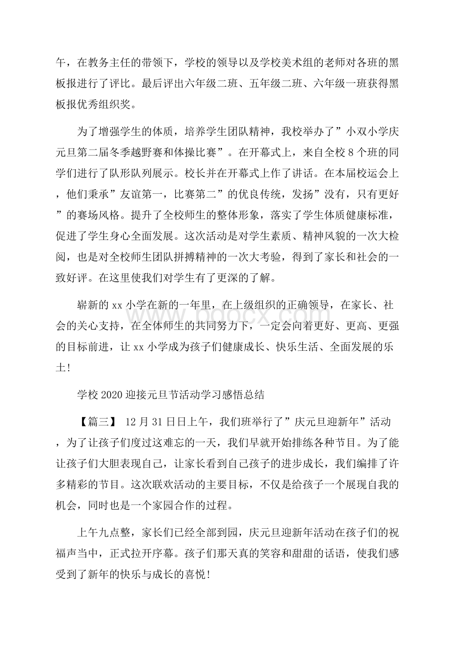 学校迎接元旦节活动学习感悟总结_庆元旦活动心得5篇.docx_第3页