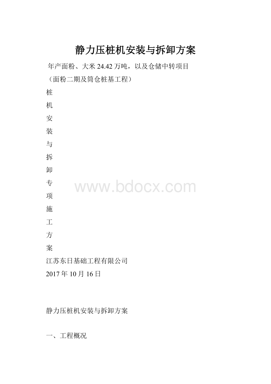 静力压桩机安装与拆卸方案.docx_第1页