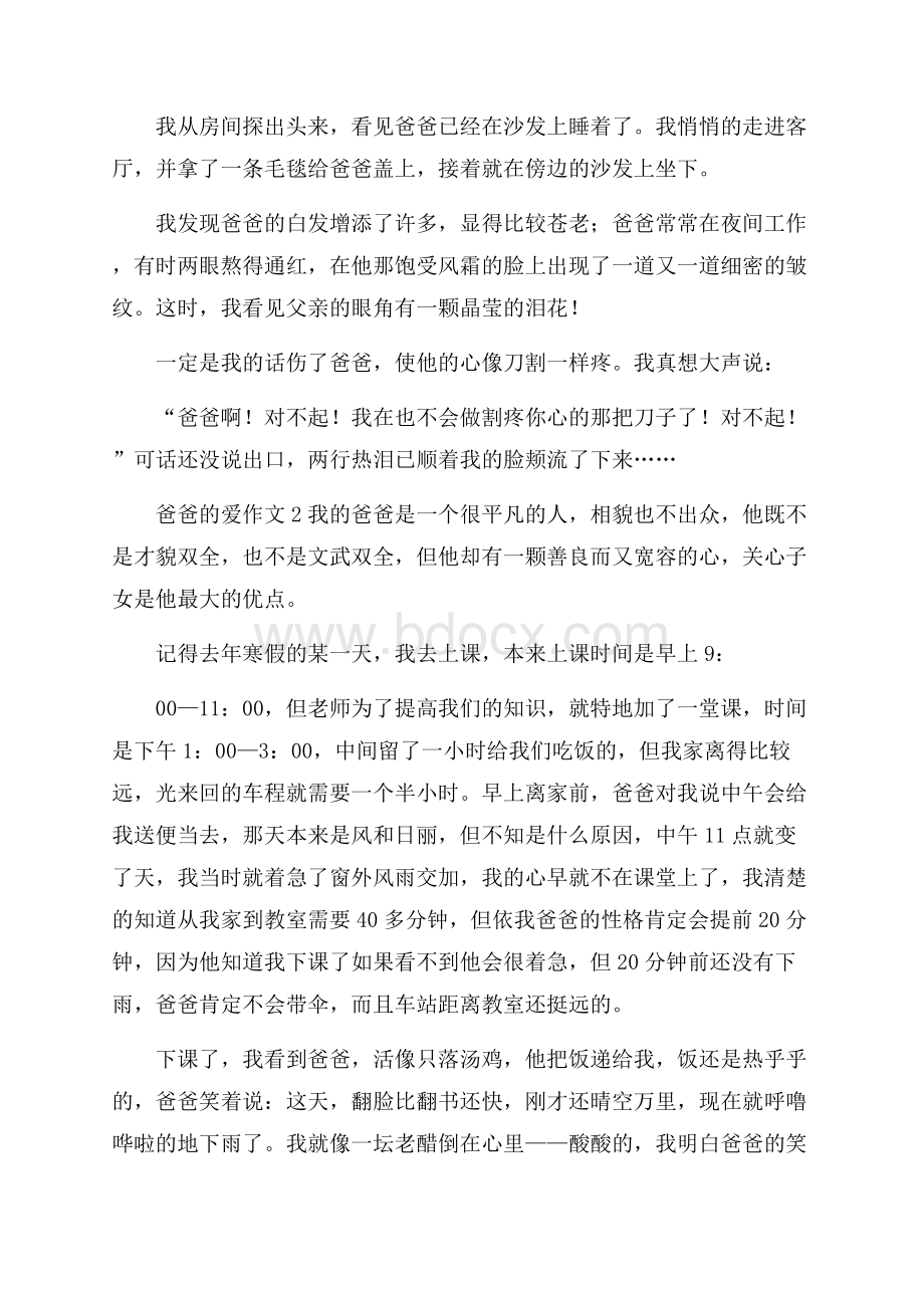 爸爸的爱作文(精选10篇).docx_第2页