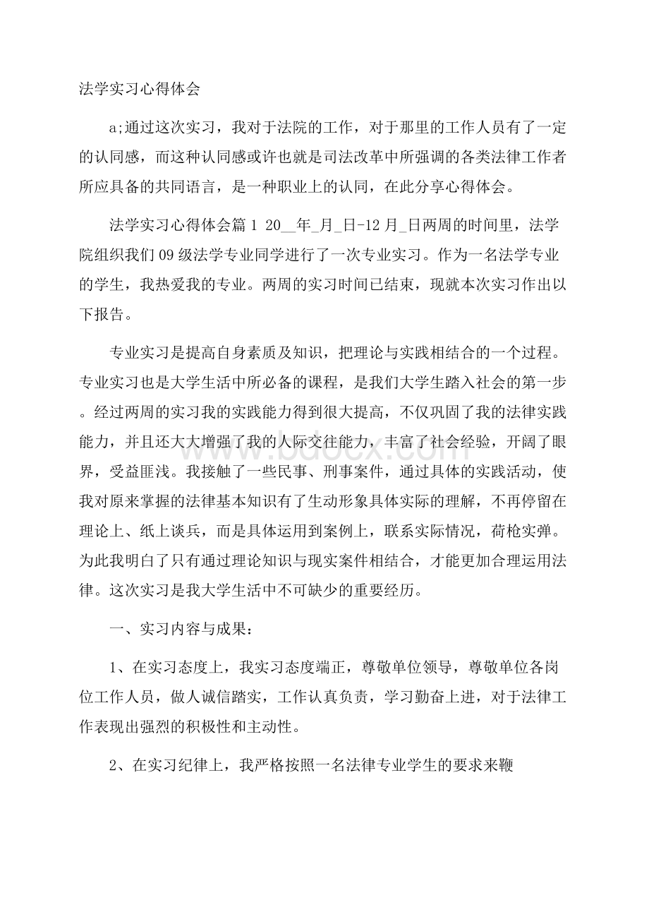 法学实习心得体会.docx_第1页