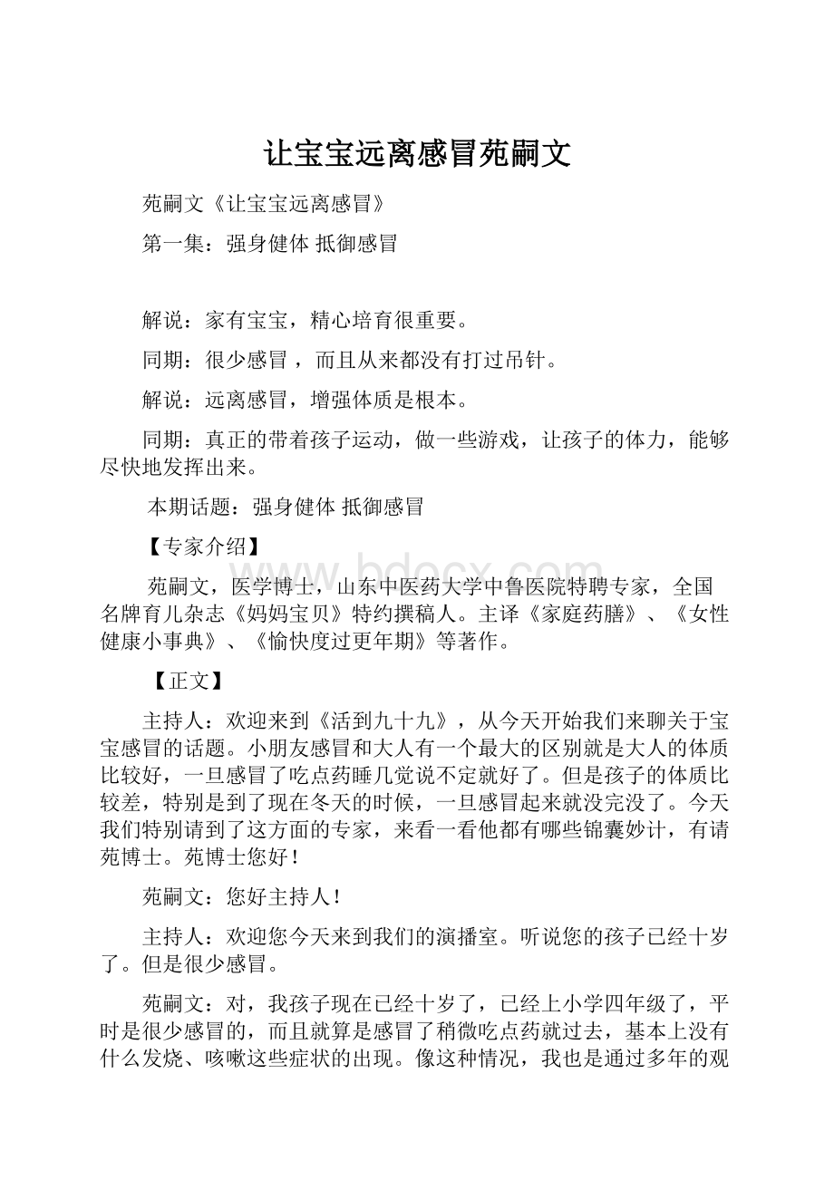 让宝宝远离感冒苑嗣文.docx