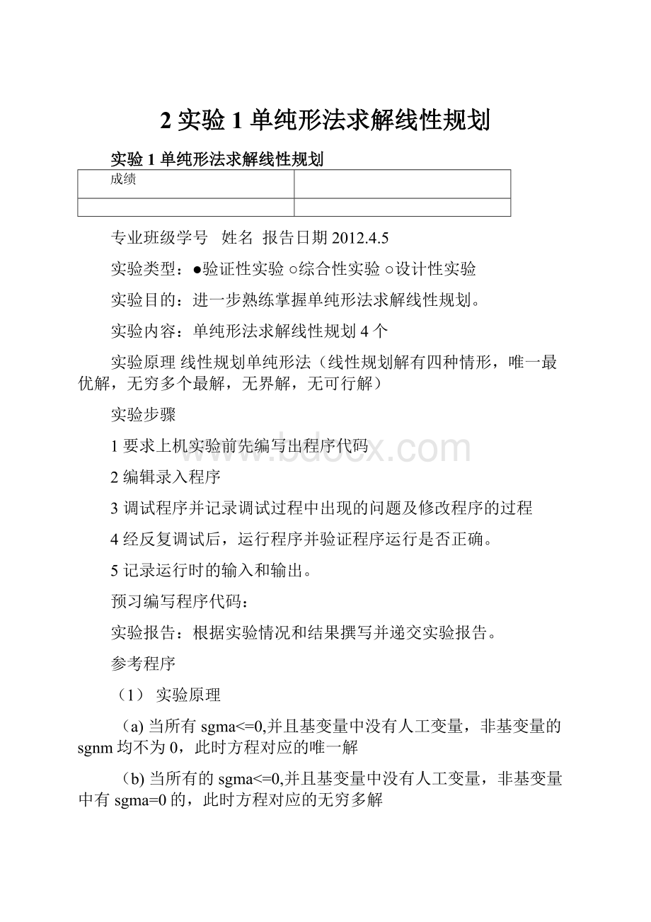 2实验1 单纯形法求解线性规划.docx_第1页