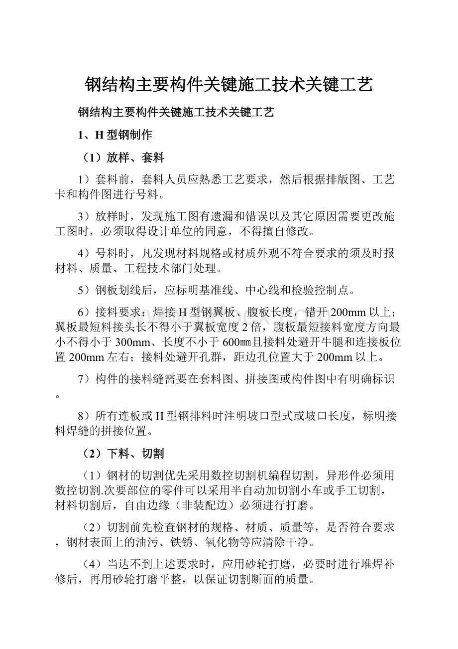 钢结构主要构件关键施工技术关键工艺.docx_第1页