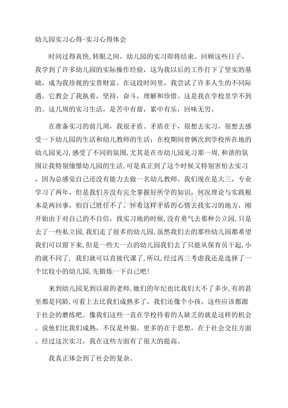 幼儿园实习心得实习心得体会.docx