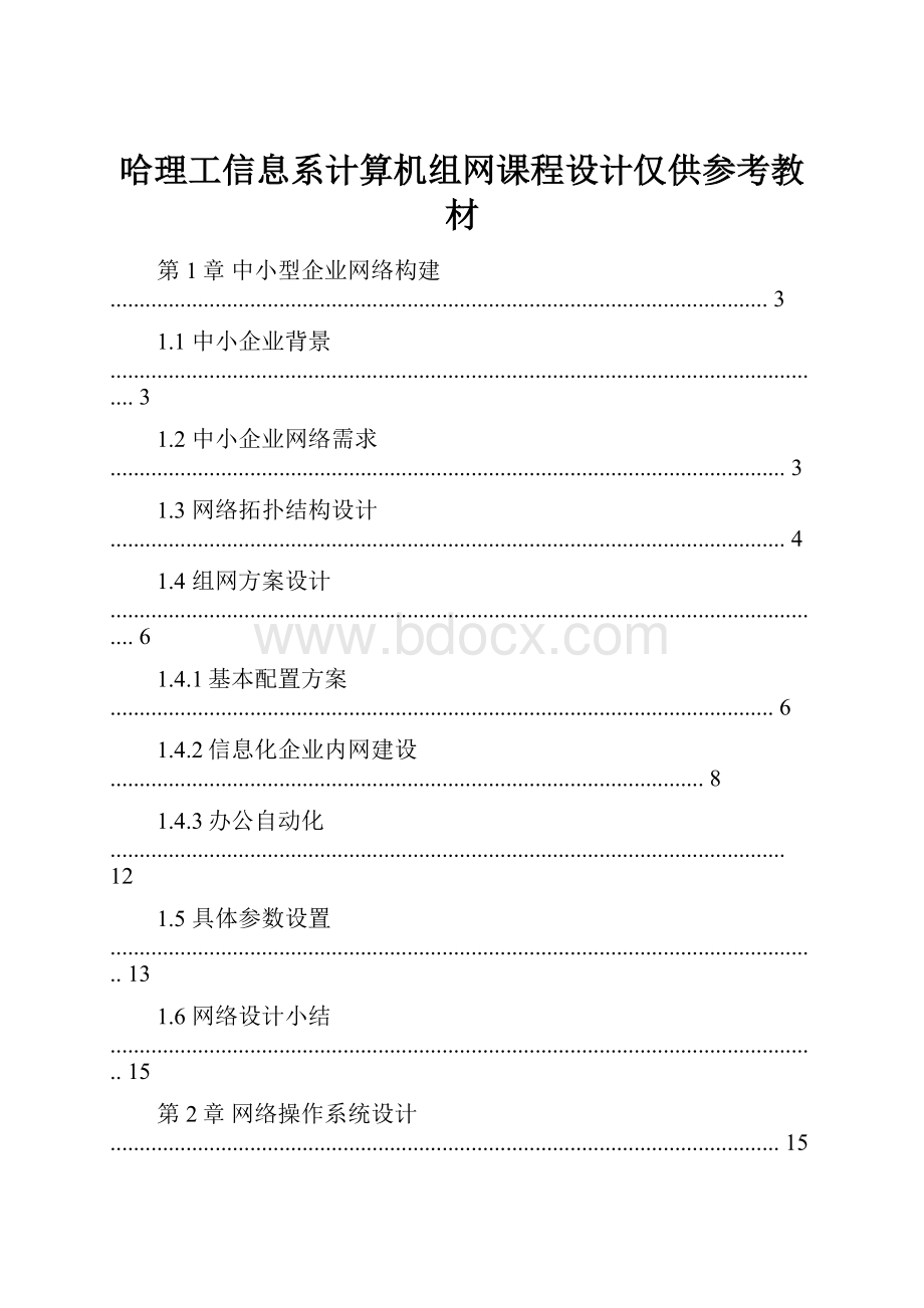 哈理工信息系计算机组网课程设计仅供参考教材.docx