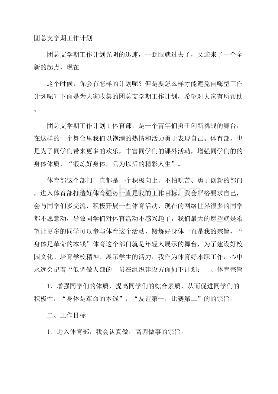 团总支学期工作计划.docx_第1页