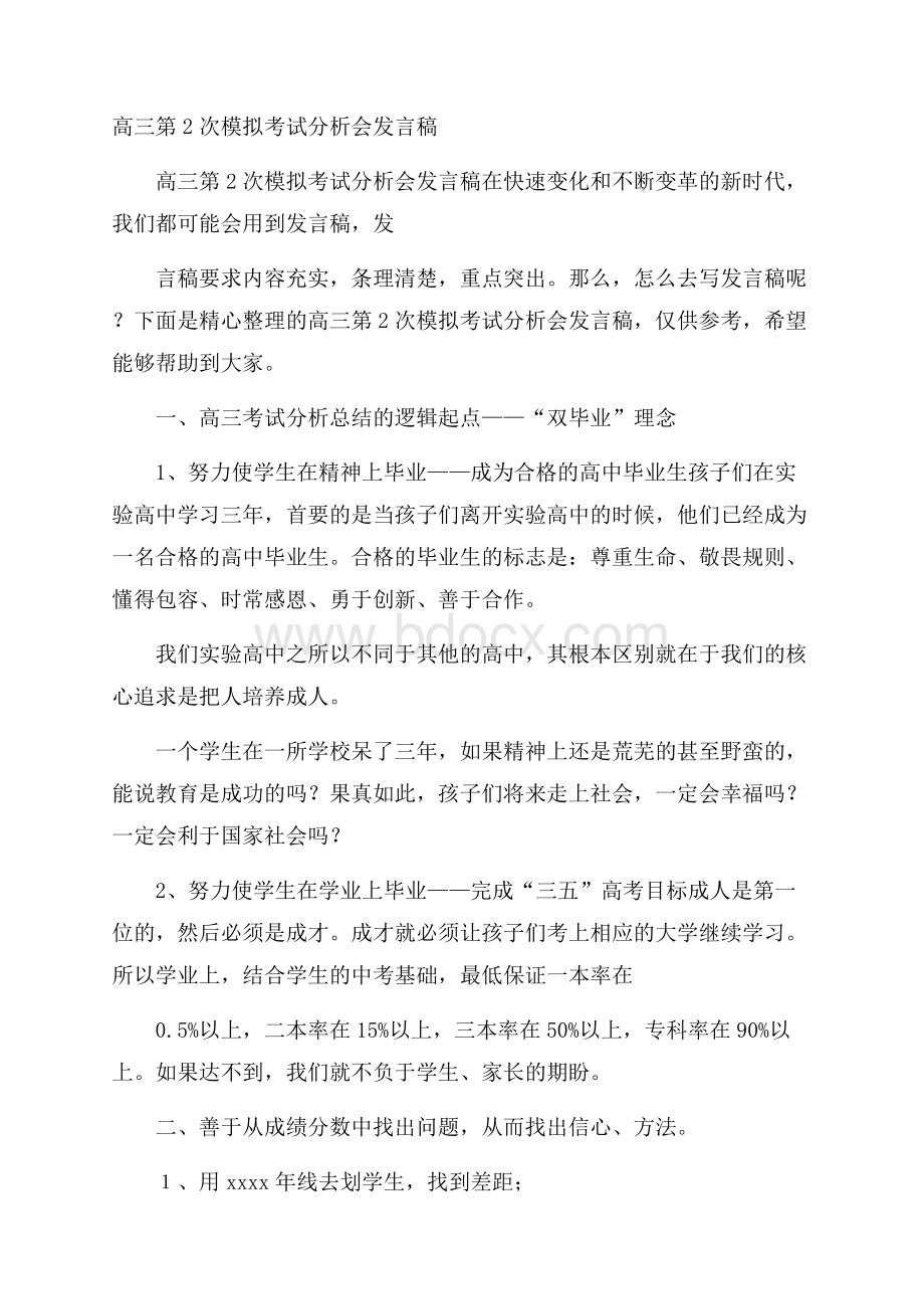 高三第2次模拟考试分析会发言稿.docx