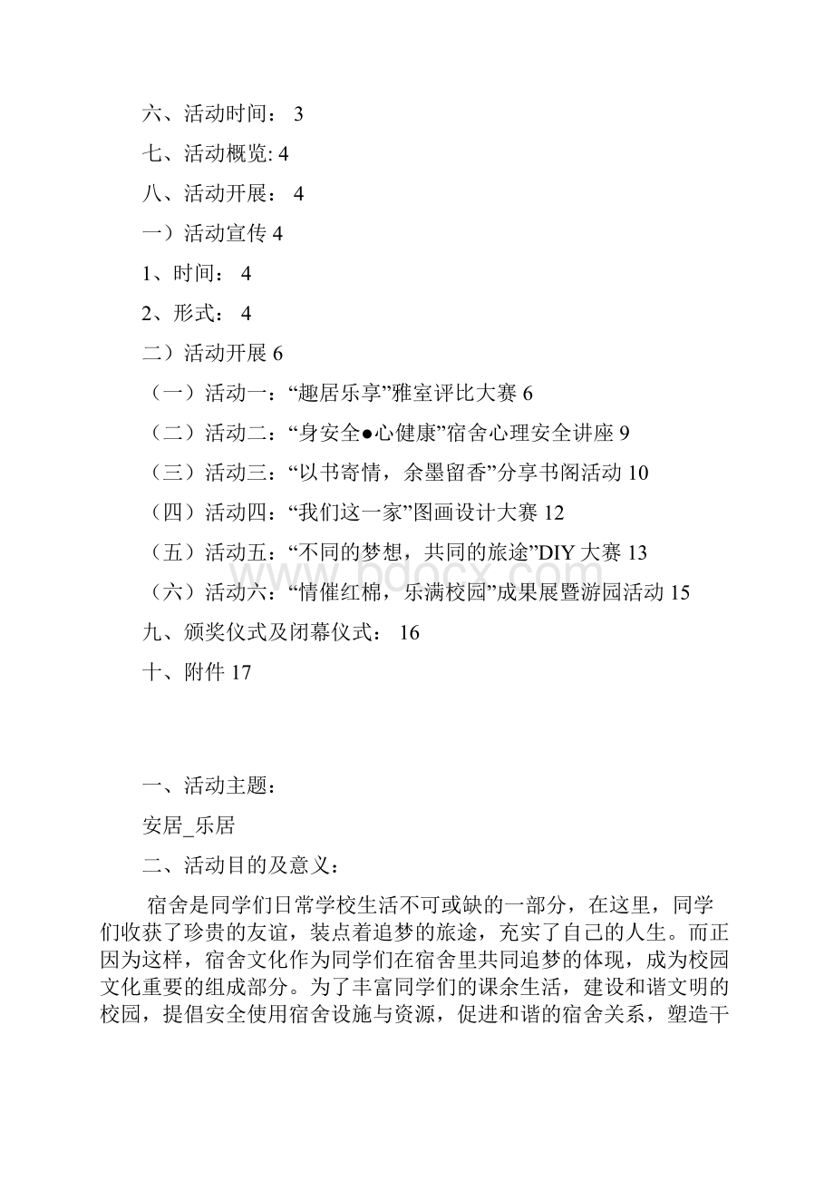 广州大学安居乐居学生公寓文化节策划书学院版.docx_第2页