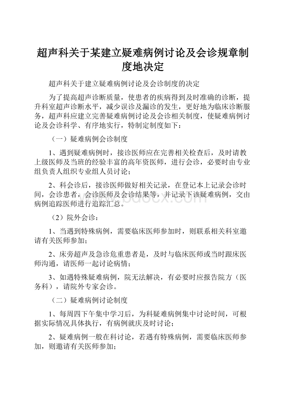 超声科关于某建立疑难病例讨论及会诊规章制度地决定.docx_第1页