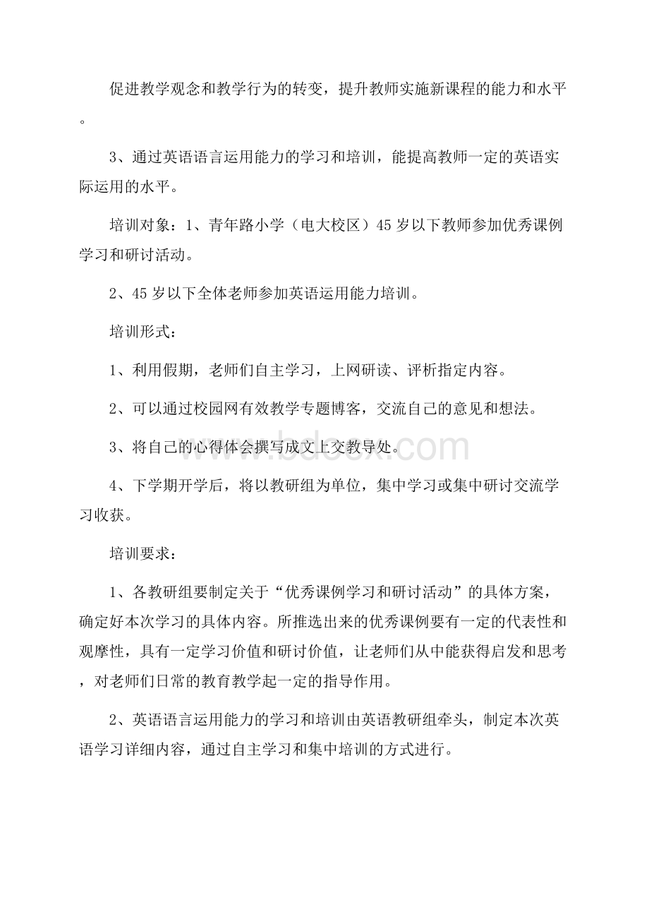 学校教师寒假培训计划寒假计划.docx_第2页