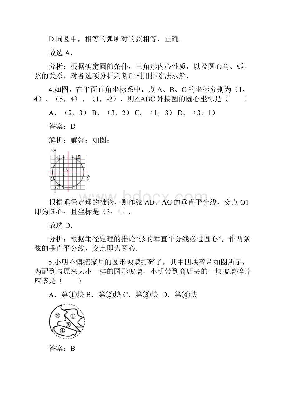 经典原创学年北师大版初中数学九年级下册确定圆的条件同步检测题及解析.docx_第3页