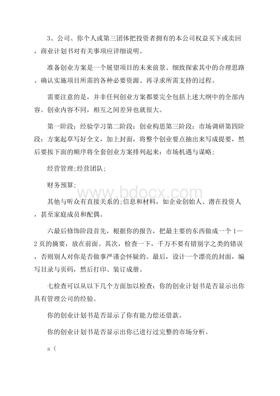 创业计划书的编写小技巧.docx_第2页