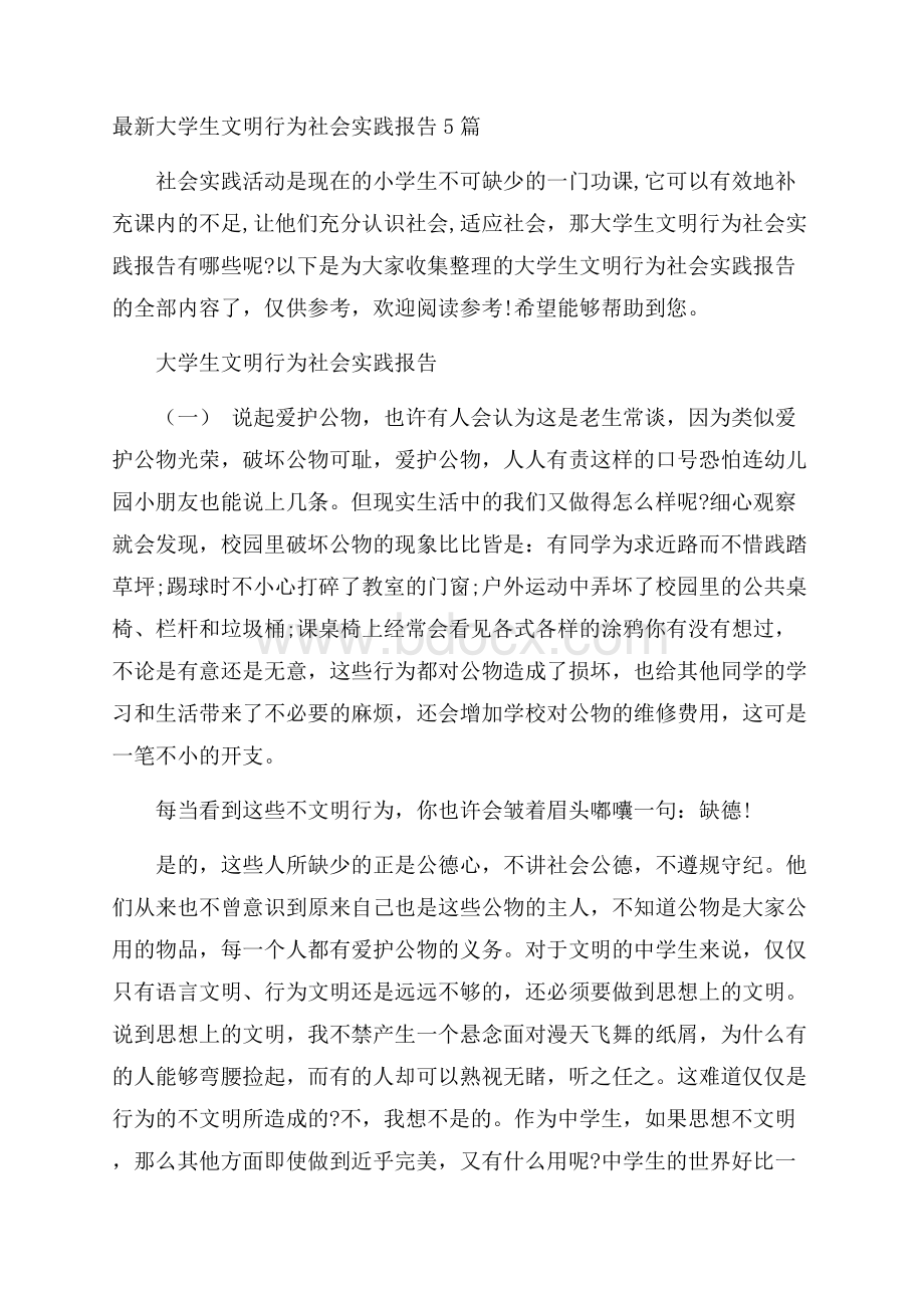 最新大学生文明行为社会实践报告5篇.docx