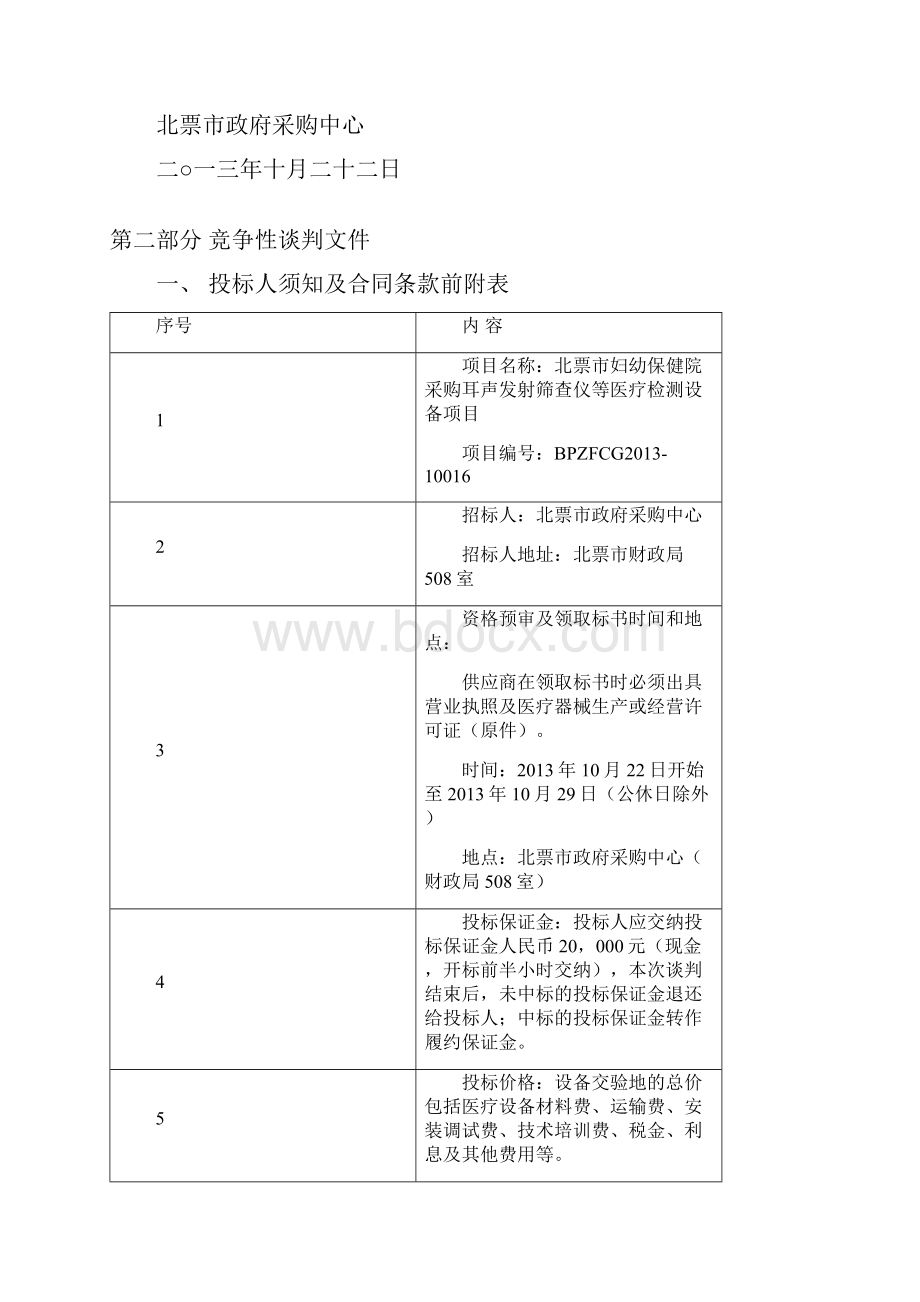 北票市妇幼保健院采购.docx_第2页