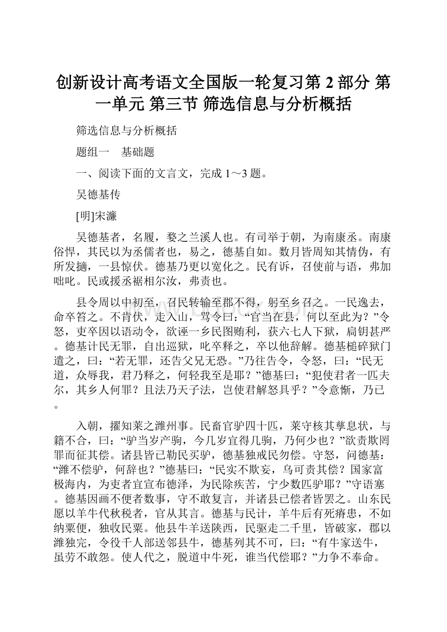 创新设计高考语文全国版一轮复习第2部分 第一单元 第三节 筛选信息与分析概括.docx_第1页