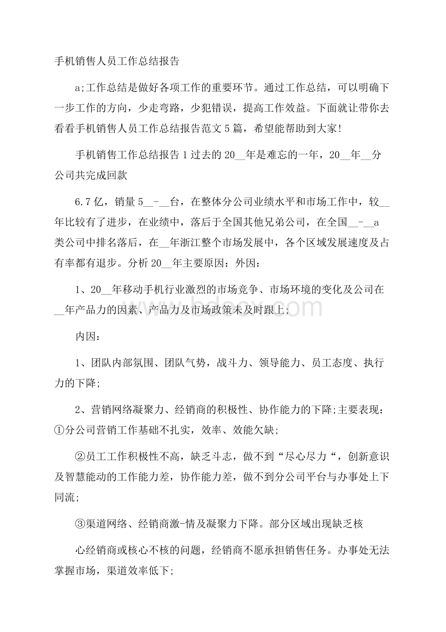 手机销售人员工作总结报告.docx