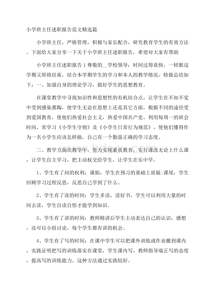 小学班主任述职报告范文精选篇.docx_第1页