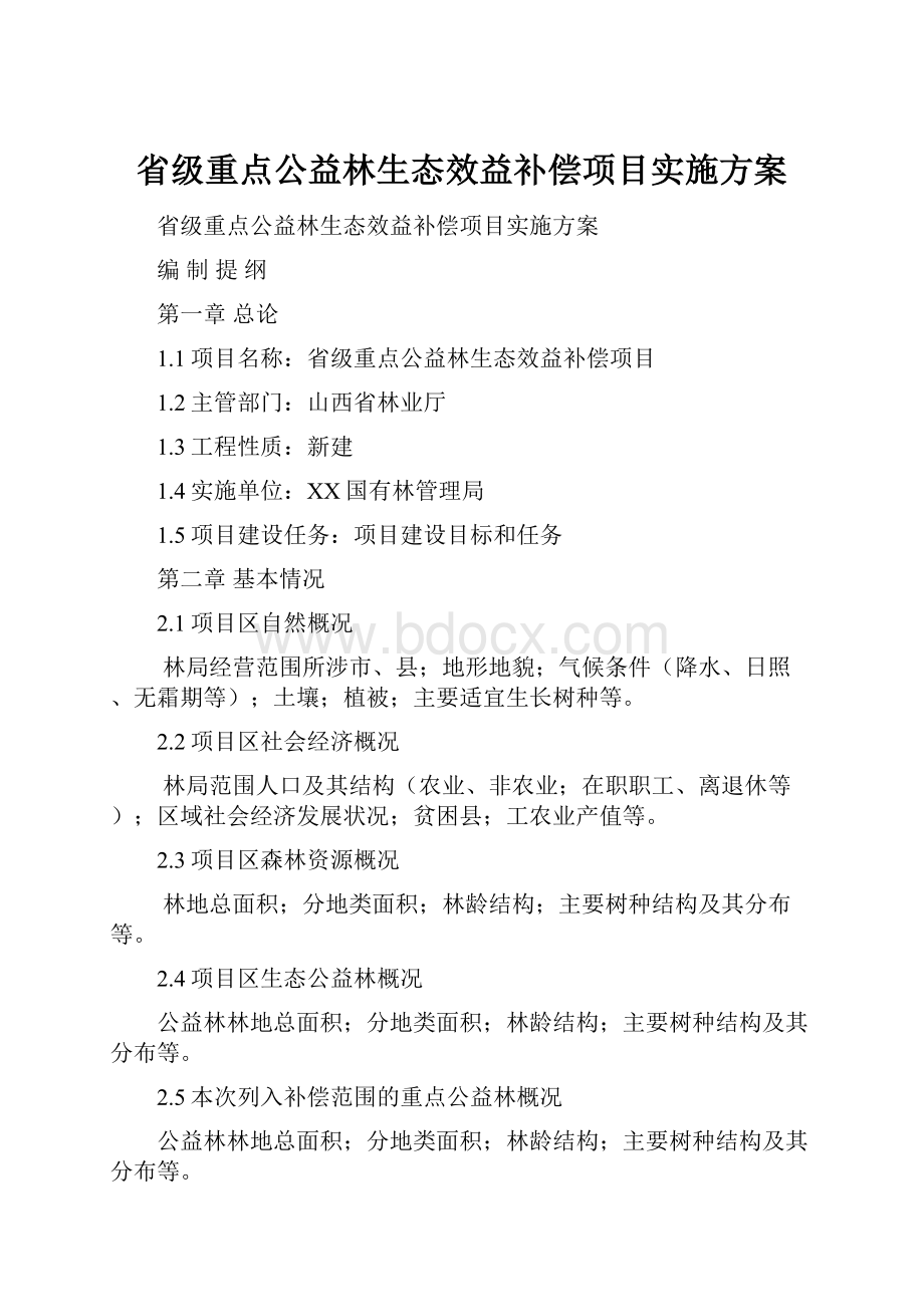 省级重点公益林生态效益补偿项目实施方案.docx