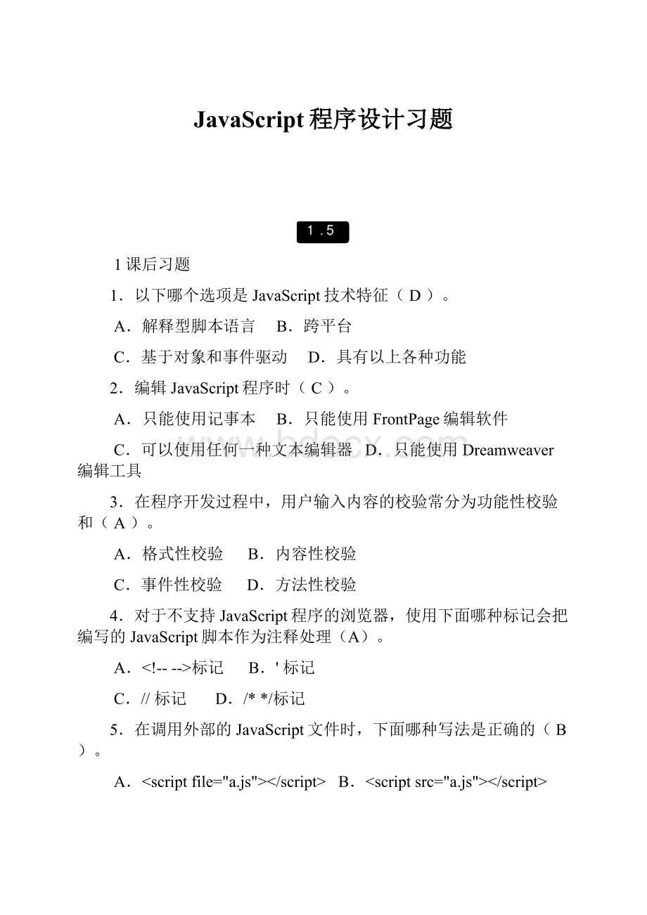 JavaScript程序设计习题.docx