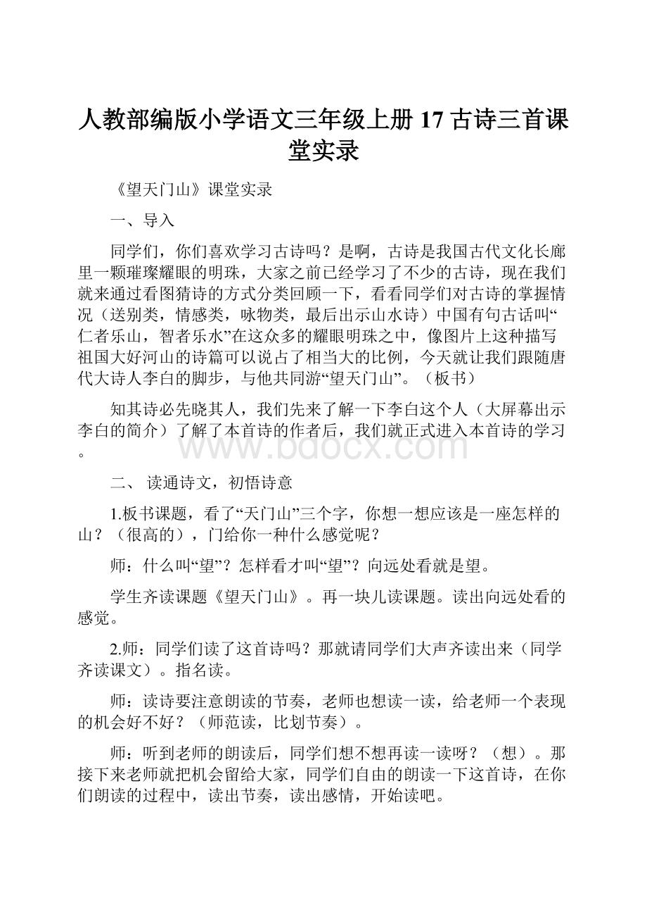 人教部编版小学语文三年级上册17古诗三首课堂实录.docx