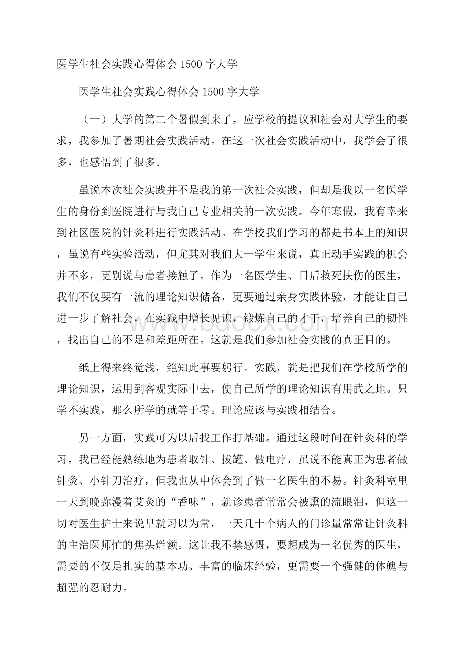 医学生社会实践心得体会1500字大学.docx_第1页