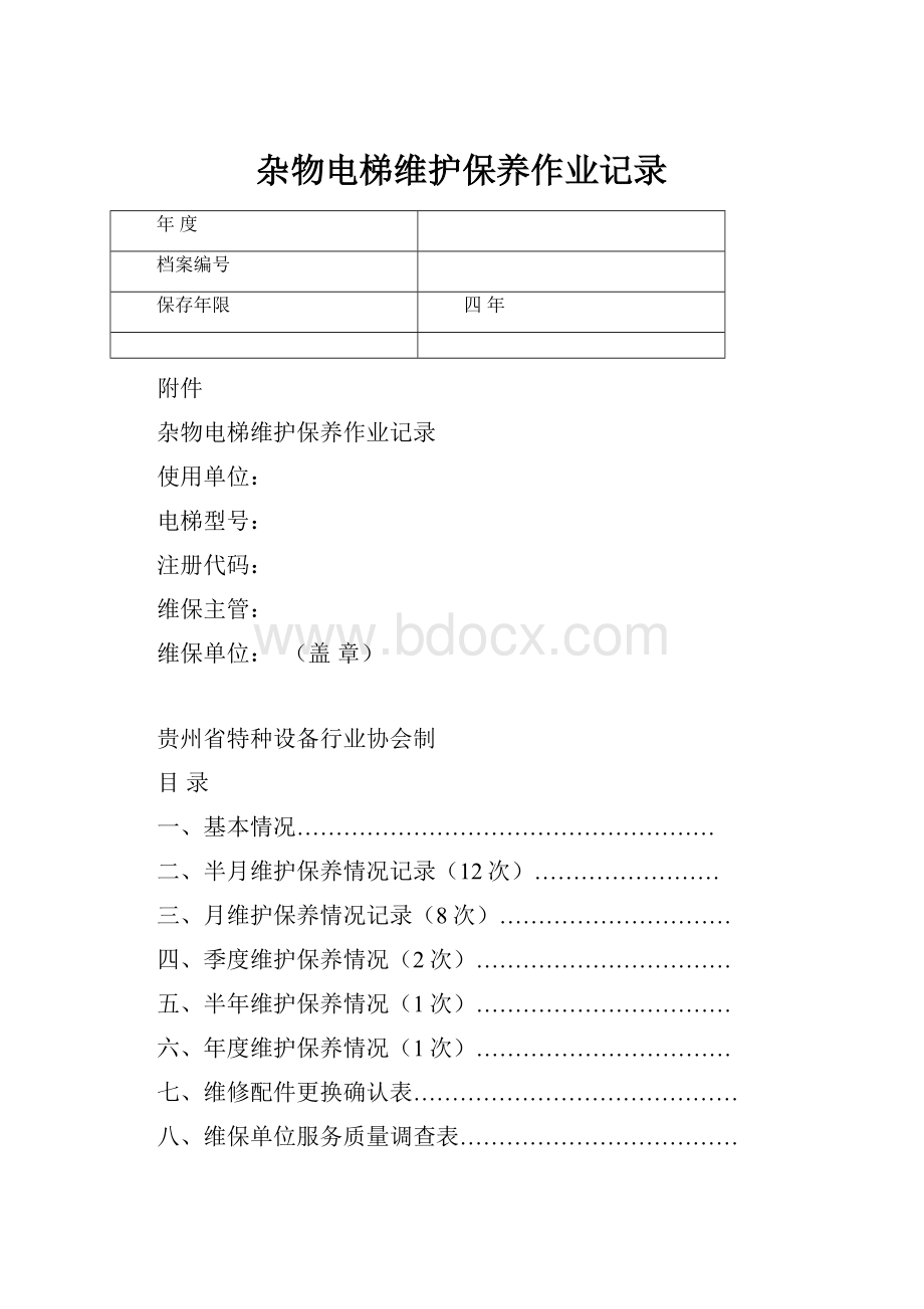 杂物电梯维护保养作业记录.docx_第1页