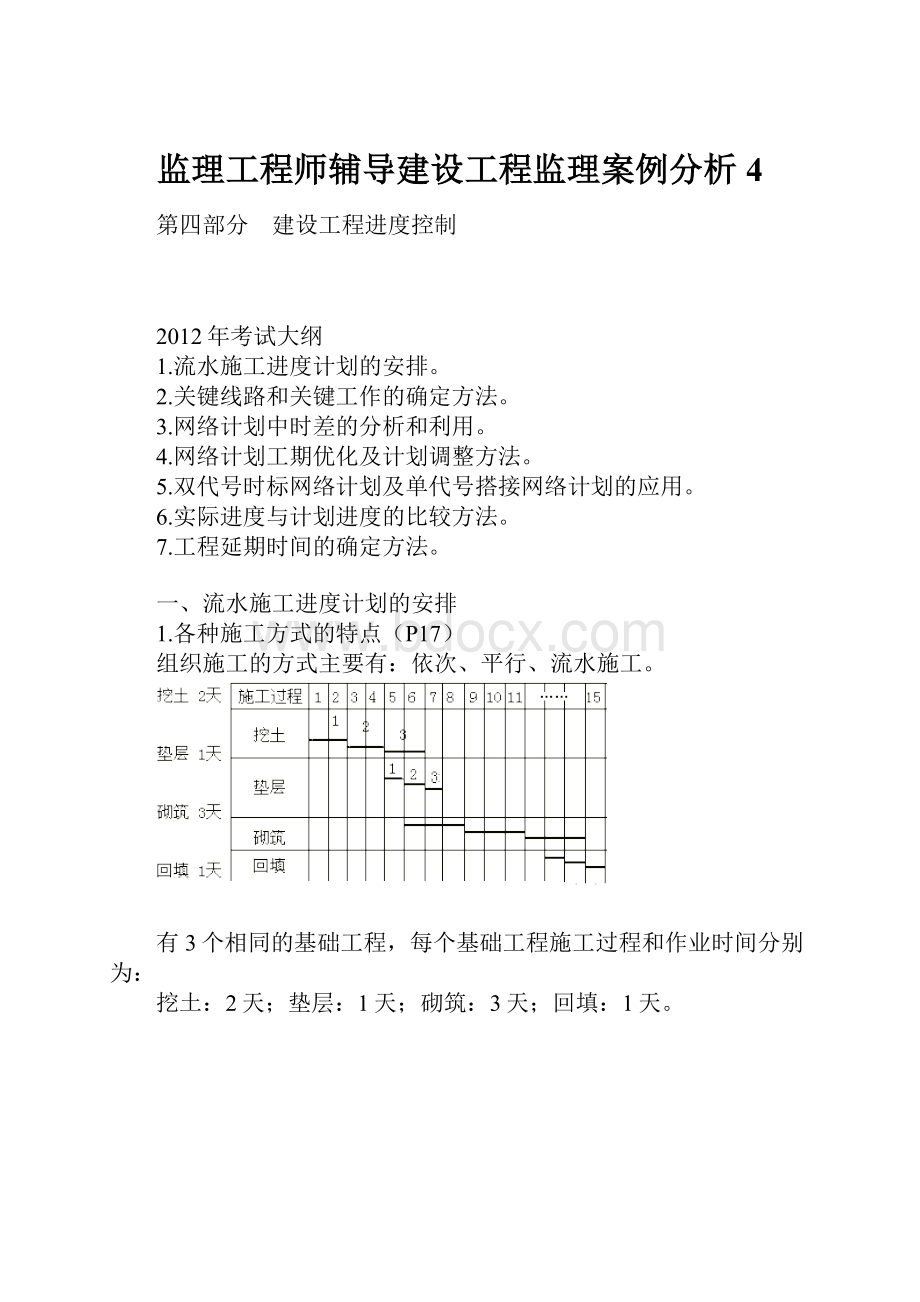 监理工程师辅导建设工程监理案例分析4.docx_第1页