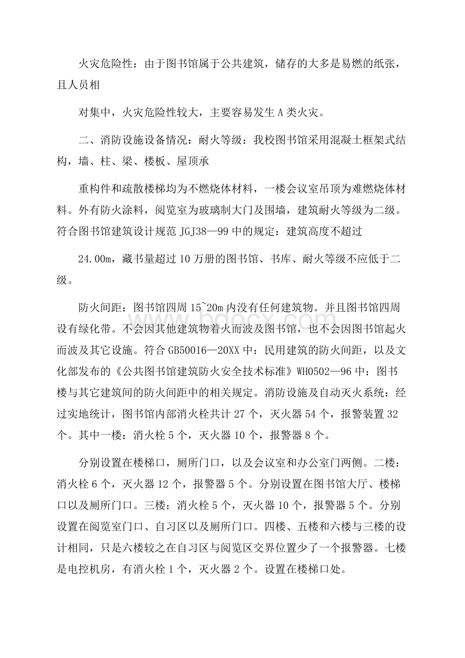 关于图书馆消防调研报告范文.docx_第2页