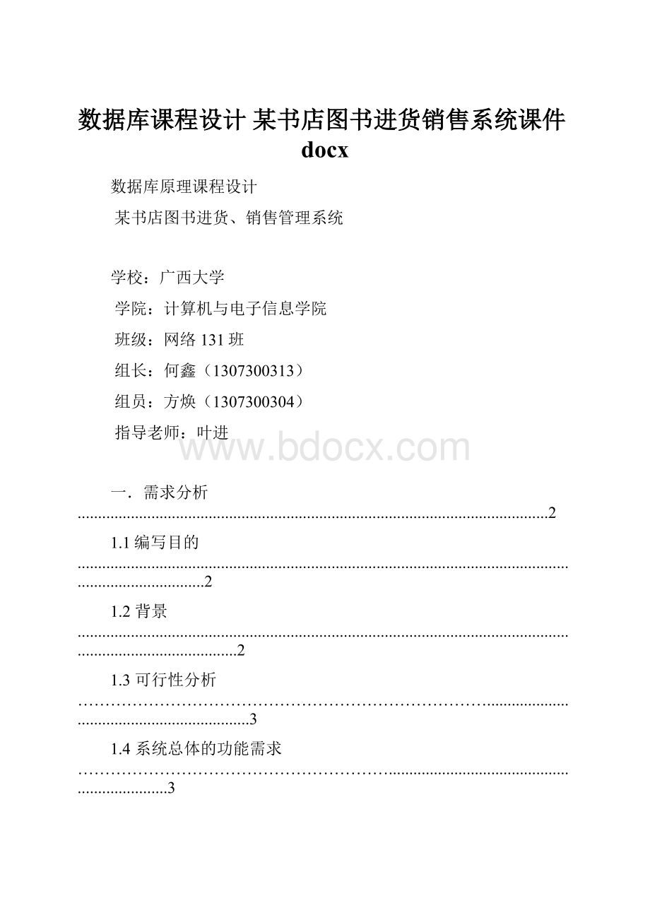 数据库课程设计 某书店图书进货销售系统课件docx.docx_第1页