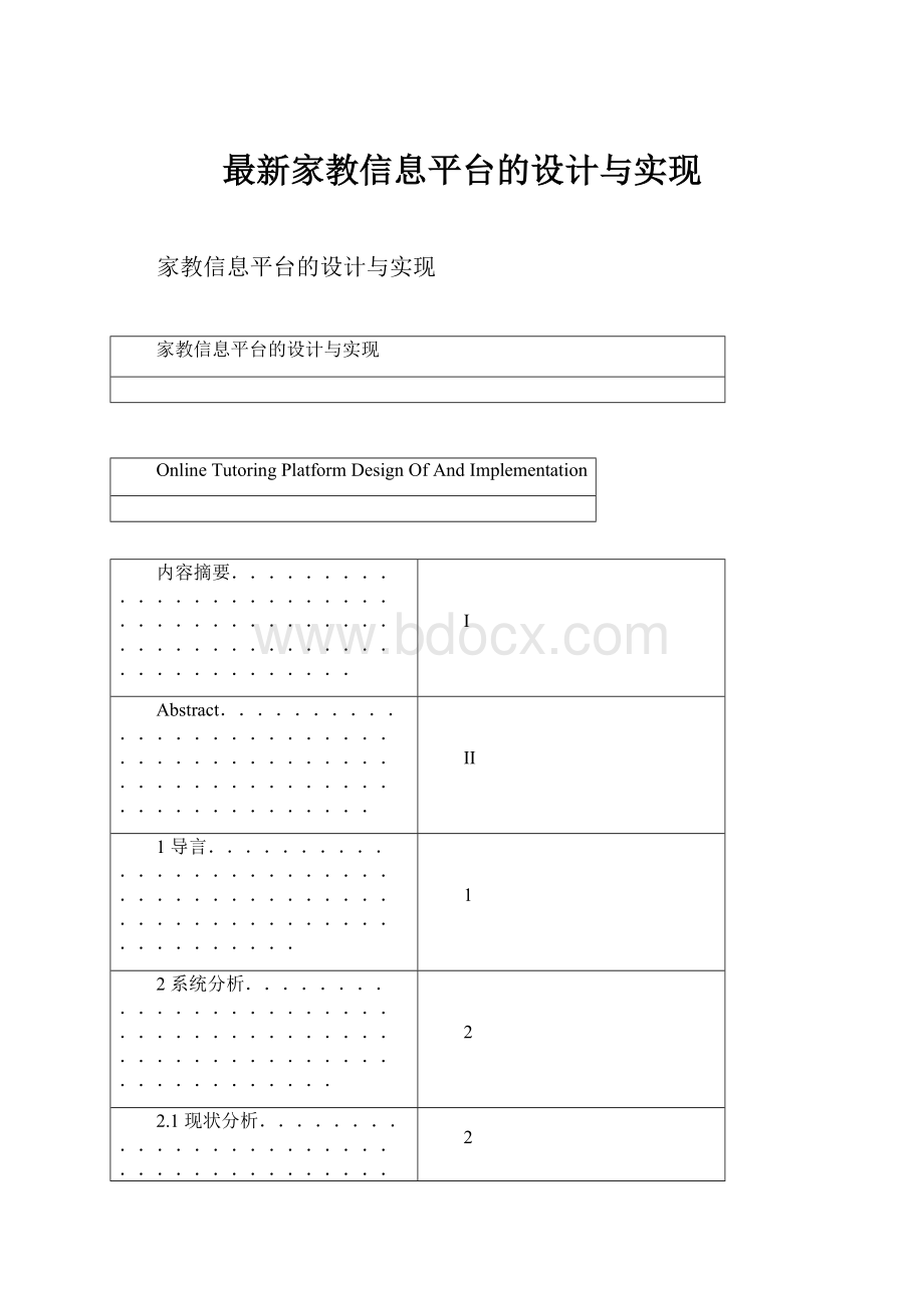 最新家教信息平台的设计与实现.docx_第1页