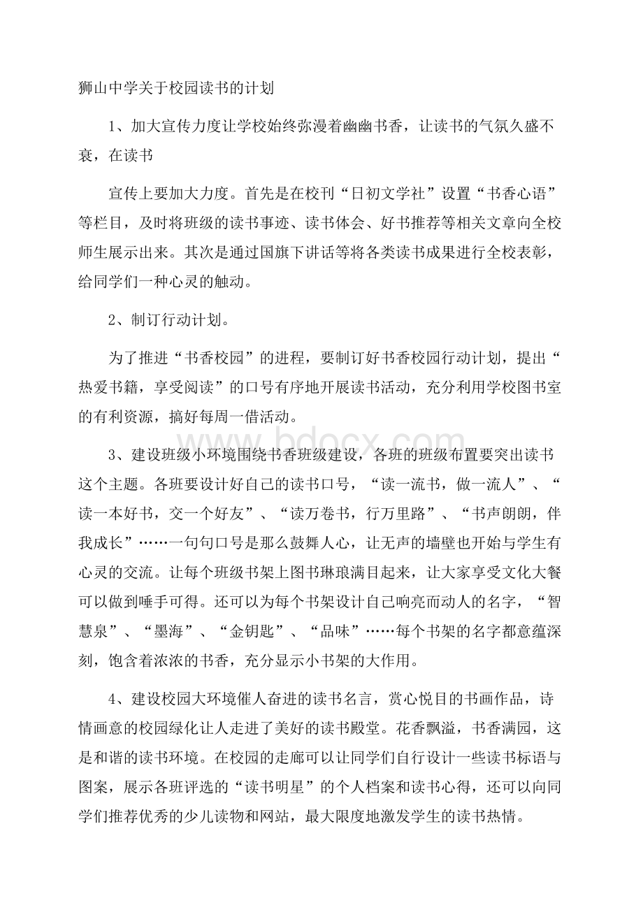 狮山中学关于校园读书的计划.docx